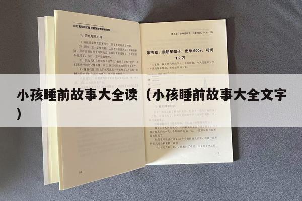 小孩睡前故事大全读（小孩睡前故事大全文字）