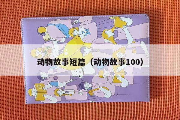 动物故事短篇（动物故事100）