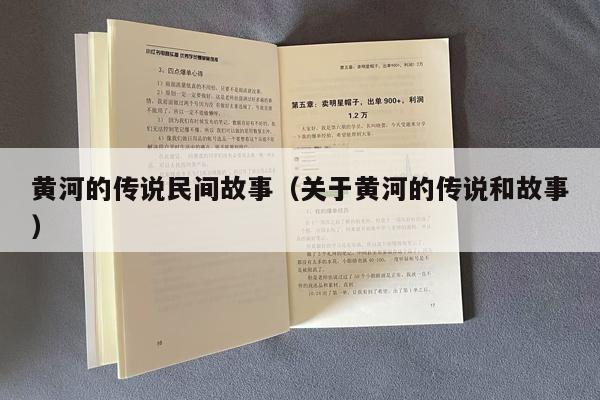 黄河的传说民间故事（关于黄河的传说和故事）