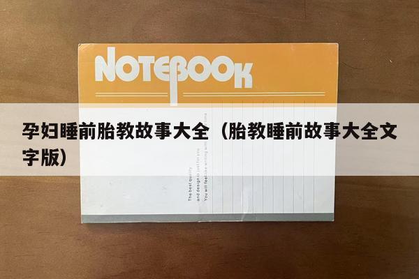 孕妇睡前胎教故事大全（胎教睡前故事大全文字版）