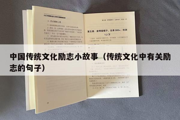 中国传统文化励志小故事（传统文化中有关励志的句子）