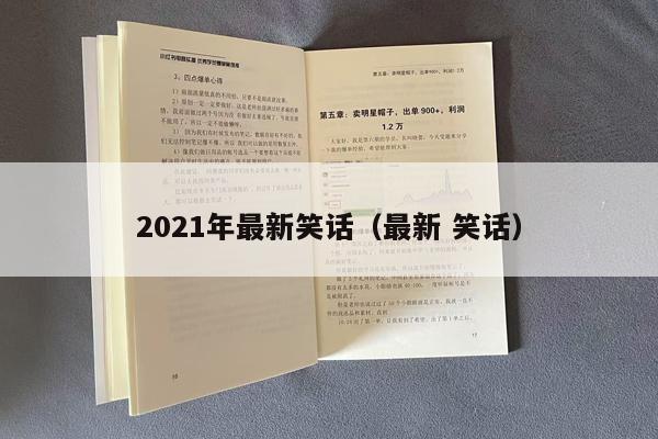 2021年最新笑话（最新 笑话）