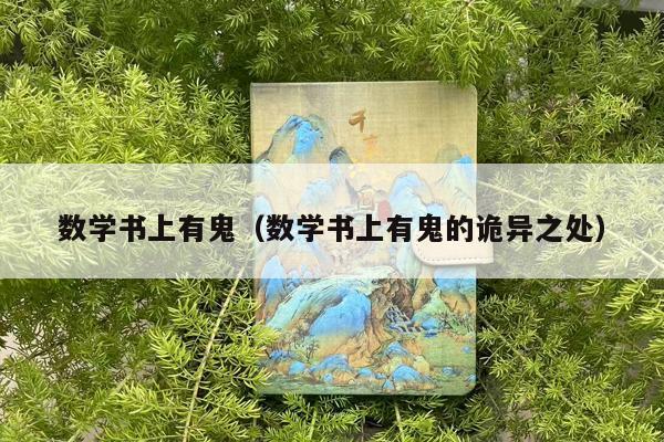 数学书上有鬼（数学书上有鬼的诡异之处）