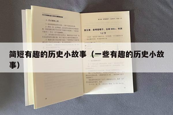 简短有趣的历史小故事（一些有趣的历史小故事）