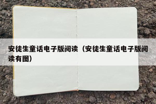 安徒生童话电子版阅读（安徒生童话电子版阅读有图）