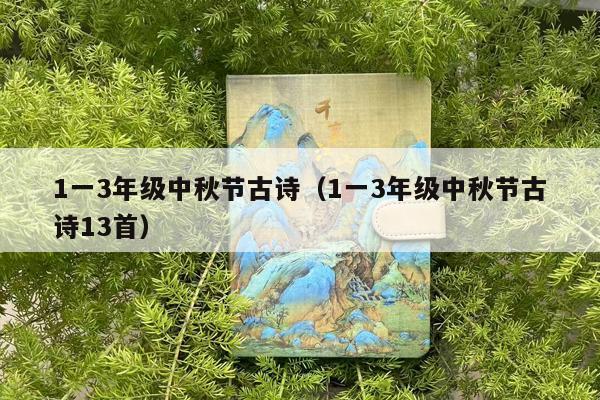 1一3年级中秋节古诗（1一3年级中秋节古诗13首）
