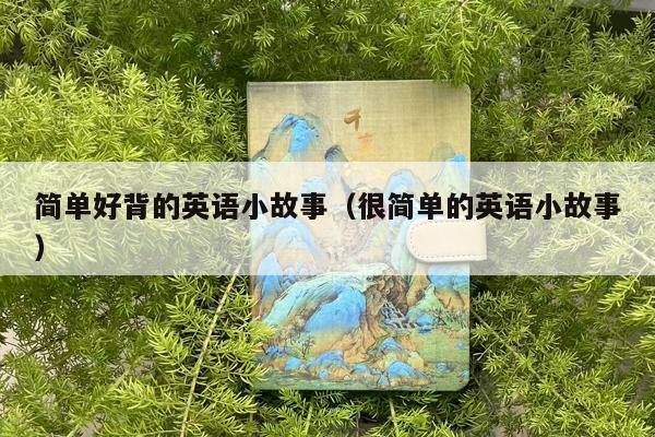 简单好背的英语小故事（很简单的英语小故事）