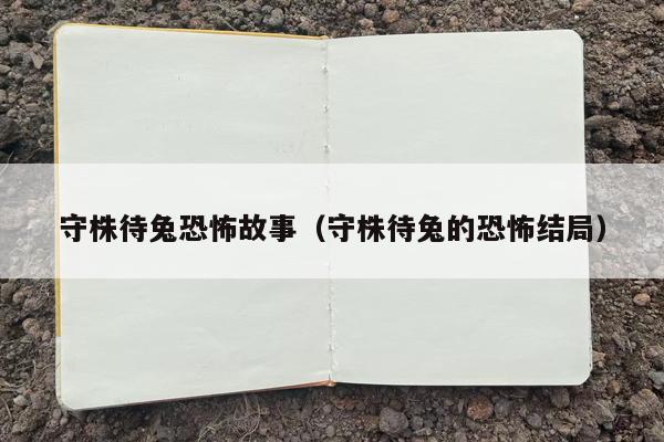 守株待兔恐怖故事（守株待兔的恐怖结局）