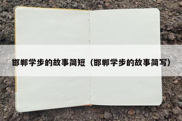 邯郸学步的故事简短（邯郸学步的故事简写）