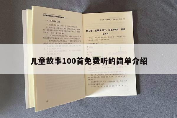 儿童故事100首免费听的简单介绍