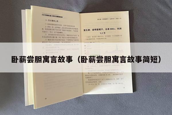 卧薪尝胆寓言故事（卧薪尝胆寓言故事简短）