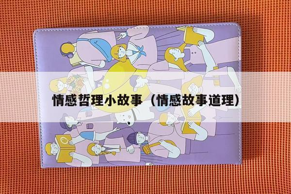 情感哲理小故事（情感故事道理）