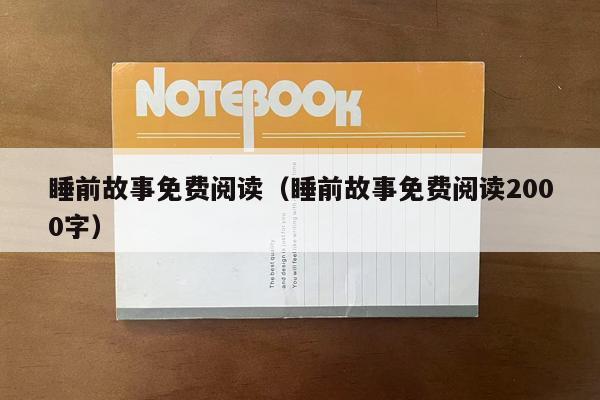 睡前故事免费阅读（睡前故事免费阅读2000字）
