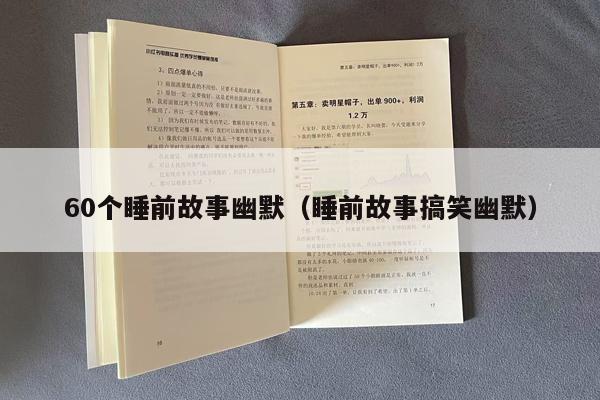 60个睡前故事幽默（睡前故事搞笑幽默）
