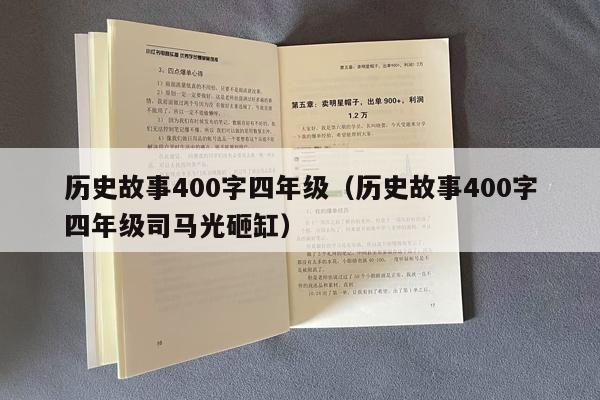 历史故事400字四年级（历史故事400字四年级司马光砸缸）