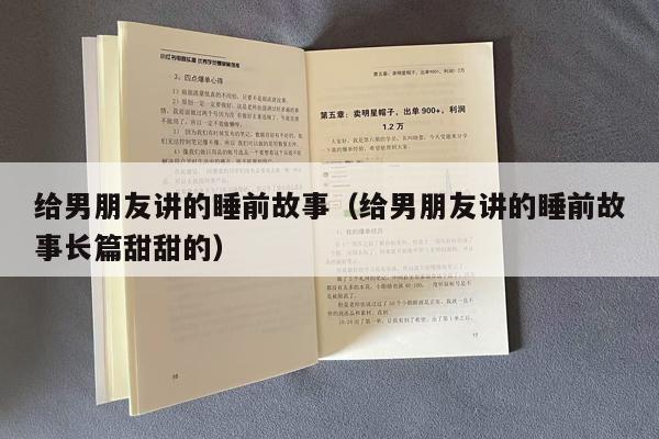 给男朋友讲的睡前故事（给男朋友讲的睡前故事长篇甜甜的）