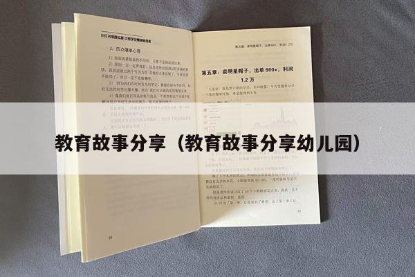 教育故事分享（教育故事分享幼儿园）