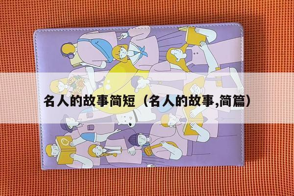 名人的故事简短（名人的故事,简篇）