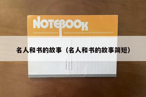 名人和书的故事（名人和书的故事简短）