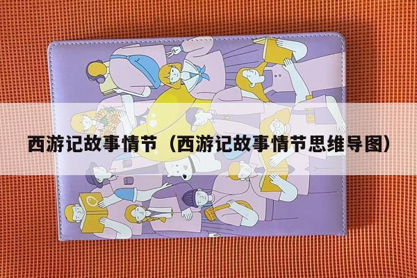 西游记故事情节（西游记故事情节思维导图）