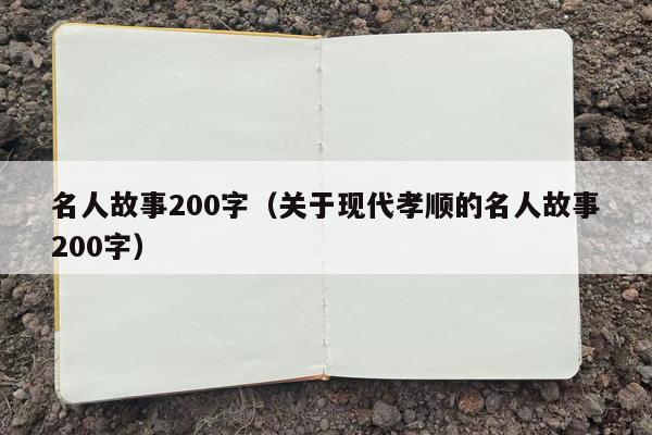 名人故事200字（关于现代孝顺的名人故事200字）