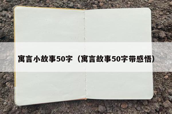 寓言小故事50字（寓言故事50字带感悟）