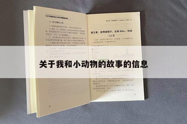 关于我和小动物的故事的信息