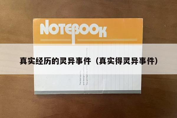 真实经历的灵异事件（真实得灵异事件）