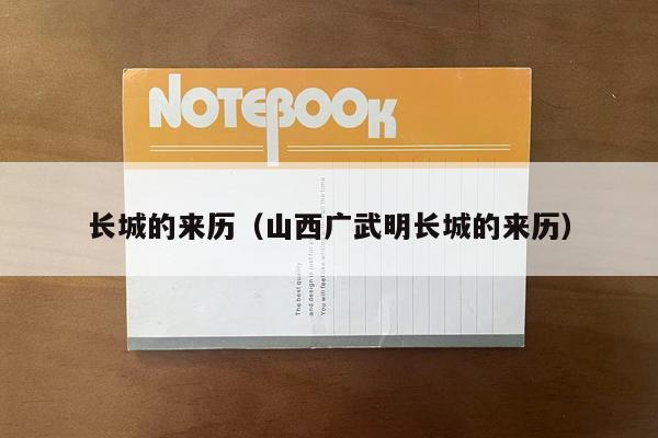 长城的来历（山西广武明长城的来历）