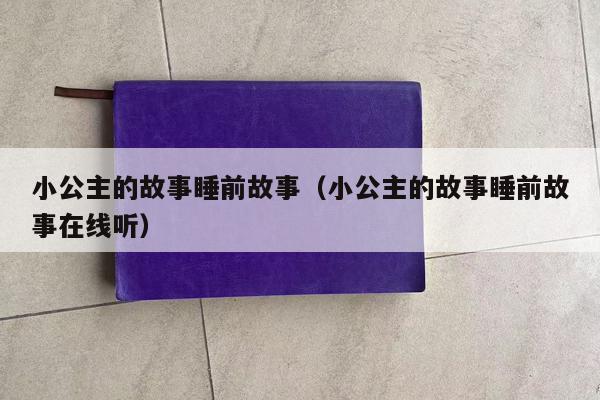 小公主的故事睡前故事（小公主的故事睡前故事在线听）