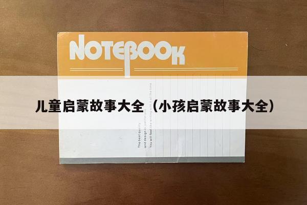 儿童启蒙故事大全（小孩启蒙故事大全）