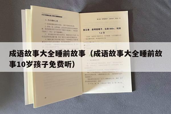 成语故事大全睡前故事（成语故事大全睡前故事10岁孩子免费听）