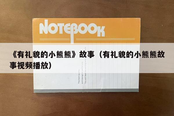 《有礼貌的小熊熊》故事（有礼貌的小熊熊故事视频播放）