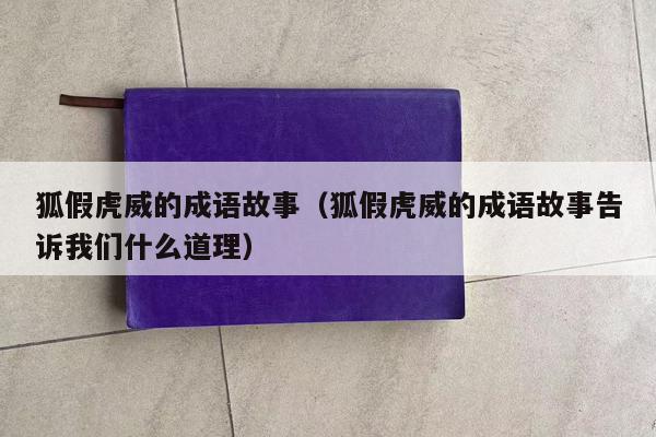 狐假虎威的成语故事（狐假虎威的成语故事告诉我们什么道理）