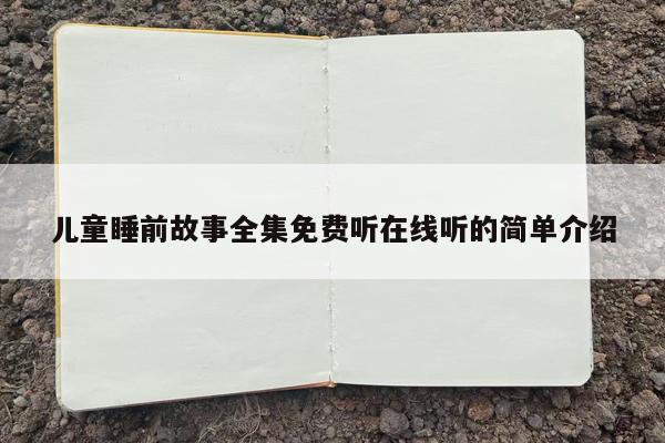 儿童睡前故事全集免费听在线听的简单介绍