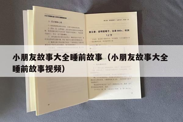 小朋友故事大全睡前故事（小朋友故事大全 睡前故事视频）