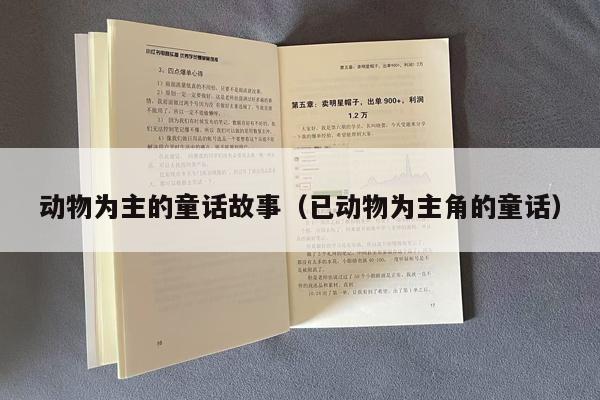 动物为主的童话故事（已动物为主角的童话）
