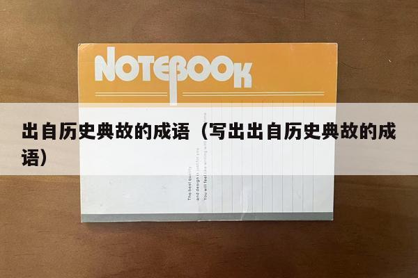 出自历史典故的成语（写出出自历史典故的成语）