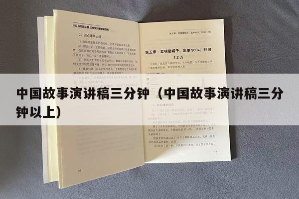 中国故事演讲稿三分钟（中国故事演讲稿三分钟以上）