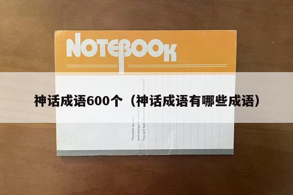 神话成语600个（神话成语有哪些成语）