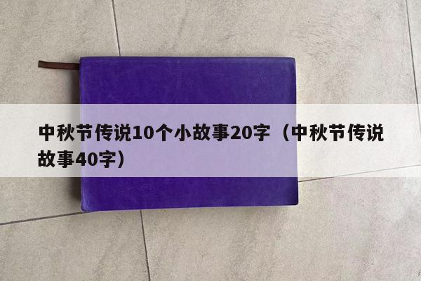 中秋节传说10个小故事20字（中秋节传说故事40字）