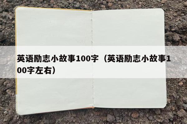 英语励志小故事100字（英语励志小故事100字左右）