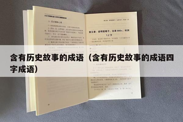 含有历史故事的成语（含有历史故事的成语四字成语）