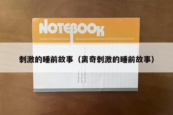 刺激的睡前故事（离奇刺激的睡前故事）
