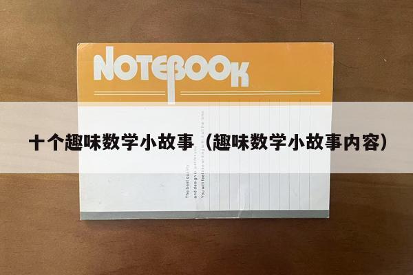 十个趣味数学小故事（趣味数学小故事内容）