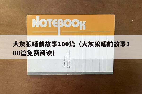 大灰狼睡前故事100篇（大灰狼睡前故事100篇免费阅读）