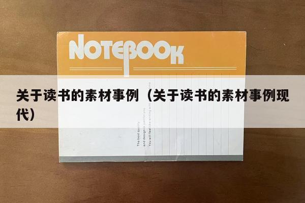 关于读书的素材事例（关于读书的素材事例现代）