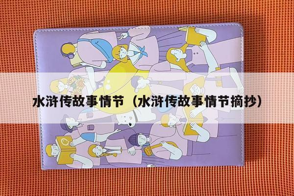 水浒传故事情节（水浒传故事情节摘抄）
