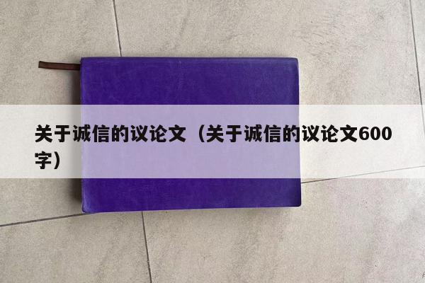 关于诚信的议论文（关于诚信的议论文600字）