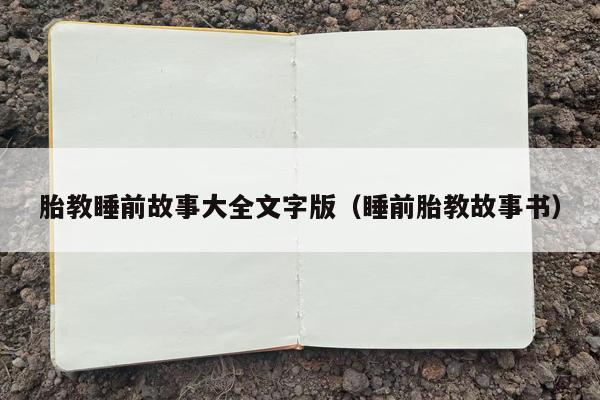 胎教睡前故事大全文字版（睡前胎教故事书）